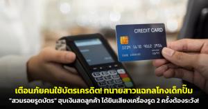เตือนภัยคนใช้บัตรเครดิต! ทนายสาวแฉกลโกงเด็กปั๊ม "สวมรอยรูดบัตร" ฮุบเงินสดลูกค้า ได้ยินเสียงเครื่องรูด 2 ครั้งต้องระวัง!