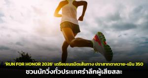 ‘RUN FOR HONOR 2026’ เตรียมเนรมิตเส้นทาง ปราสาทตาควาย-เนิน 350 ชวนนักวิ่งทั่วประเทศรำลึกผู้เสียสละ