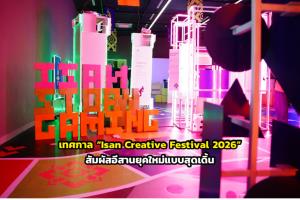 เทศกาล “Isan Creative Festival 2026” สัมผัสอีสานยุคใหม่แบบสุดเดิ้น
