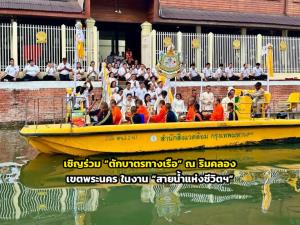 เชิญร่วม “ตักบาตรทางเรือ” ณ ริมคลองในเขตพระนคร ในงาน “สายน้ำแห่งชีวิตฯ”