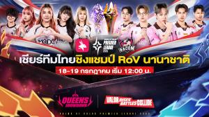 เชียร์ทีมไทยชิงแชมป์! ศึก RoV นานาชาติ "APL 2026" 18 - 19 ก.ค.นี้