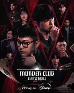 FAKER ร่วมเกมโชว์สืบสวน "Murder Club" เริ่มสตรีม 29 ก.ค.นี้ บน Disney+
