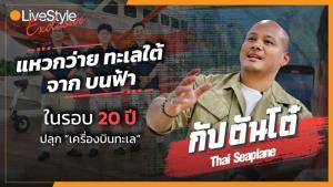 แหวกว่าย “ทะเลใต้” จากบนฟ้า "Thai Seaplane" ปลุก “เครื่องบินทะเล” ในรอบ 20 ปี