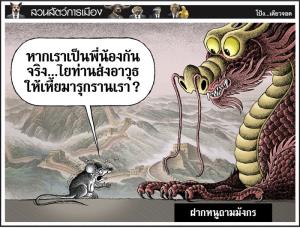 ฝากหนูถามมังกร