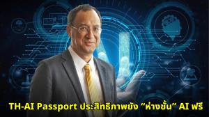 กูรูไอทีสับยับ! หลังทดสอบ “TH-AI Passport” ด้อยกว่า AI ฟรีทุกด้าน ย้ำงบ 1,600 ล้านยังห่างไกลคำว่ามืออาชีพ
