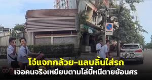จุดจบสายห้าว! โจ๋แจกกล้วย-แลบลิ้นใส่รถ เจอคนจริงเหยียบตามไล่บี้หนีตายย้อนศร