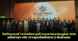 ไทยปักหมุดศูนย์กลางเศรษฐกิจฮาลาลโลก ชูมาตรฐานสากล ดึงนักลงทุน-ผู้ซื้อทั่วโลกสู่ Grand Halal Bangkok 2026