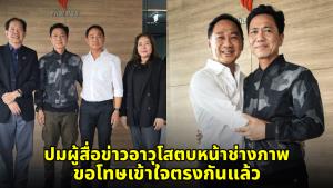 จบด้วยดี! “ไทยพีบีเอส-อสมท” แถลงปมผู้สื่อข่าวอาวุโสตบหน้าผู้ช่วยช่างภาพ ชี้เป็นการหยอกล้อ-ขอโทษเข้าใจตรงกันแล้ว