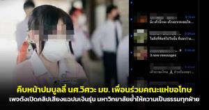 คืบหน้าปมบูลลี่ นศ.วิศวะ มข. เพื่อนร่วมคณะแห่ขอโทษ หลังเพจดังเปิดคลิปเสียงแฉปมเงินรุ่น ด้านมหาวิทยาลัยย้ำให้ความเป็นธรรมทุกฝ่าย