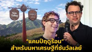 “แคมป์ฤดูร้อน” สำหรับมหาเศรษฐีที่ซันวัลเลย์