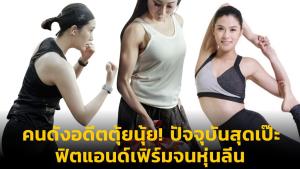 คนดังอดีตตุ้ยนุ้ย! ปัจจุบันสุดเป๊ะ ฟิตแอนด์เฟิร์มจนหุ่นลีน