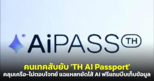 คนเทคสับยับ 'TH AI Passport' คลุมเครือ-ไม่ตอบโจทย์ แฉแหลกยัดไส้ AI ฟรีแถมบีบเก็บข้อมูล