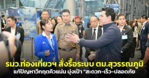 รมว.ท่องเที่ยวฯ สั่งรื้อระบบ ตม.สุวรรณภูมิ แก้ปัญหาวิกฤตคิวแน่น มุ่งเป้า "สะดวก-เร็ว-ปลอดภัย