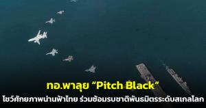 ทอ.พาลุย “Pitch Black”! โชว์ศักยภาพน่านฟ้าไทย ร่วมซ้อมรบชาติพันธมิตรระดับสเกลโลก
