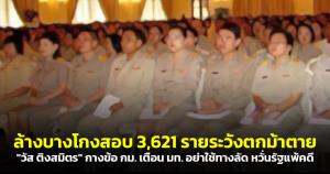 ล้างบางโกงสอบ 3,621 รายระวังตกม้าตาย! "วัส ติงสมิตร" กางข้อ กม. เตือน มท.อย่าใช้ทางลัด หวั่นรัฐแพ้คดี
