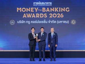 ทรู คว้ารางวัล บริษัทยอดเยี่ยมแห่งปี 2569 หมวดเทคโนโลยีและการสื่อสาร จากเวที MONEY &amp; BANKING AWARDS 2026