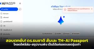 สอบตกยับ! ดร.ธนชาติสับเละ TH-AI Passport โหลดไฟล์ล่ม-สรุปงานพัง เป็นได้แค่แชตบอตรุ่นเก่า