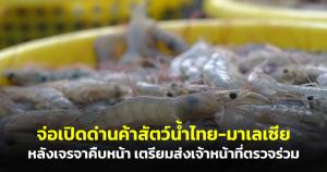 จ่อเปิดด่านค้าสัตว์น้ำไทย-มาเลเซีย สิ้น ก.ค. หลังเจรจาคืบหน้า