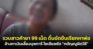 ไวรัลทะลุล้านวิว! รวบสาวค้ายา 99 เม็ด ดิ้นขัดขืนเรียกหาพ่อ อ้างหาเงินเลี้ยงบุพการี โซเชียลซัด "กตัญญูผิดวิธี"
