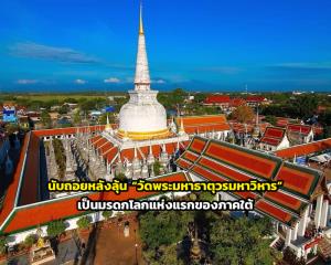 นับถอยหลังลุ้น “วัดพระมหาธาตุวรมหาวิหาร” เป็นมรดกโลกแห่งแรกของภาคใต้