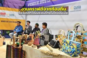 งานคราฟต์จากท้องถิ่นไทยสู่เวทีนานาชาติ ประกาศความงามมรดกวัฒนธรรม ณ ประเทศโคลอมเบีย