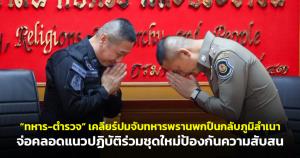 จบด้วยดี! “ทหาร-ตำรวจ” เคลียร์ปมจับทหารพรานพกปืนกลับภูมิลำเนา จ่อคลอดแนวปฏิบัติร่วมชุดใหม่ป้องกันความสับสน