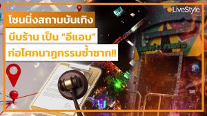 กฎหมายโบราณ “โซนนิ่งสถานบันเทิง” บีบให้ร้านเป็น “อีแอบ” ก่อโศกนาฏกรรมซ้ำซาก