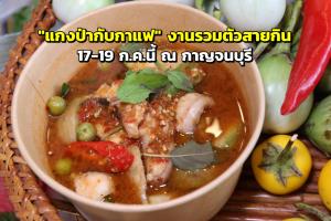 เปิดแล้ว "แกงป่ากับกาแฟ" งานรวมตัวสายกิน 17-19 ก.ค.นี้ ณ กาญจนบุรี