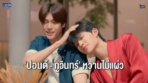 หวานไม่แผ่ว! “ปอนด์” ยกเวลาทั้งชีวิตให้ “ภูวินทร์”