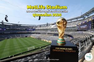 รู้จัก “MetLife Stadium” สนามประวัติศาสตร์ รอบชิงชนะเลิศฟุตบอลโลก 2026