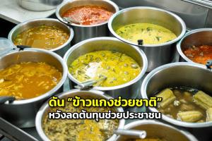 สมาคมภัตตาคารไทย ดัน “ข้าวแกงช่วยชาติ” หวังลดต้นทุนและช่วยประชาชน