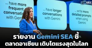 รายงาน Gemini SEA ชี้ตลาดอาเซียน เติบโตแรงสุดในโลก (Cyber Weekend)