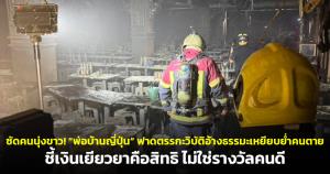 ซัดคนนุ่งขาว! “พ่อบ้านญี่ปุ่น” ฟาดตรรกะวิบัติอ้างธรรมะเหยียบย่ำคนตาย ชี้เงินเยียวยาคือสิทธิ ไม่ใช่รางวัลคนดี