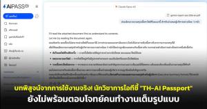 บทพิสูจน์จากการใช้งานจริง! นักวิชาการไอทีชี้ "TH-AI Passport" ยังไม่พร้อมตอบโจทย์คนทำงานเต็มรูปแบบ