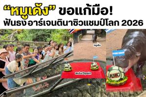 “หมูเด้ง” ขอแก้มือ! ฟันธงอาร์เจนตินาซิวแชมป์โลก 2026 สร้างสีสันรับนัดชิงที่เขาเขียว