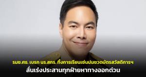 รมช.ศธ.เบรก นร.สกร.ทิ้งการเรียนเซ่นปมชวดบัตรสวัสดิการฯ ลั่นเร่งประสานทุกฝ่ายหาทางออกด่วน