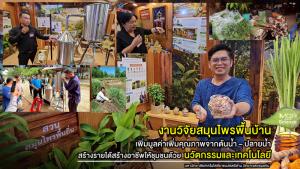 (VDO Clip) ชวนชม : งานวิจัยสมุนไพรพื้นบ้าน เพิ่มมูลค่าเพิ่มคุณภาพจากต้นน้ำ – ปลายน้ำ  สร้างรายได้ให้ชุมชนด้วยนวัตกรรมและเทคโนโลยี