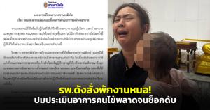 รพ.ดังสั่งพักงานหมอ! ปมประเมินอาการคนไข้พลาดจนช็อกดับ