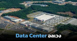 Data Center อลเวง โลกตะวันตกเตะเบรกทบทวนทิศทาง แต่ไทยเหยียบคันเร่ง!?