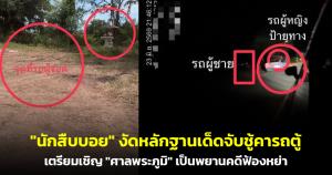 ฮือฮา! "นักสืบบอย" งัดหลักฐานเด็ดจับชู้คารถตู้ริมทาง เตรียมเชิญ "ศาลพระภูมิ" เป็นพยานฟ้องหย่า