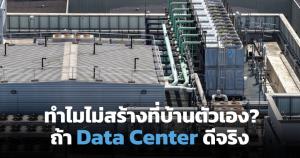 5 เหตุผล Data Center ถ้าดีจริง ทำไมประเทศมหาอำนาจไม่เก็บไว้เอง?