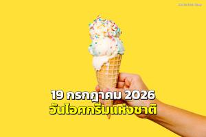 19 กรกฎาคม 2026 “วันไอศกรีมแห่งชาติ”