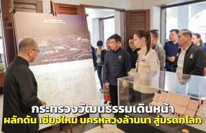 กระทรวงวัฒนธรรมเดินหน้า ผลักดัน “เชียงใหม่ นครหลวงล้านนา” สู่มรดกโลก