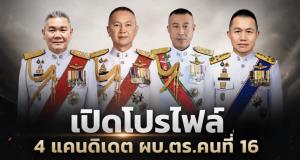 เปิดโปรไฟล์ 4 แคนดิเดต "แม่ทัพสีกากี" คนที่ 16