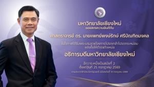 ทรงพระกรุณาโปรดเกล้าฯ แต่งตั้ง ศาสตราจารย์ ดร. นายแพทย์พงษ์รักษ์ ศรีบัณฑิตมงคล ดำรงตำแหน่งอธิการบดีมหาวิทยาลัยเชียงใหม่ ต่อเนื่องเป็นสมัยที่ 2