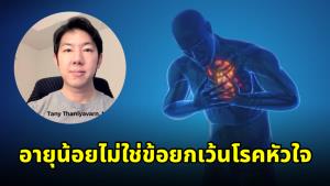 “หมอแทน” ถอดบทเรียนเคสสามีครูทราย ย้ำอายุน้อยไม่ใช่ข้อยกเว้นโรคหัวใจ