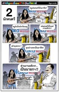 2 นักดนตรี