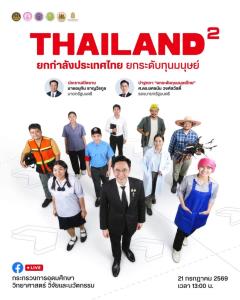 ศธ. พร้อมโชว์บทบาทยกระดับ “ทุนมนุษย์ไทย” ภายใต้การนำของ “รมว.ประเสริฐ – รมช.อัครนันท์” ผนึก 5 กระทรวง ขับเคลื่อนประเทศไทยสู่อนาคต