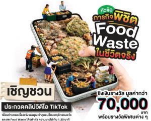 ซีพีแรม ชวนประกวดคลิป TikTok ปีที่ 3 โชว์ไอเดีย “ภารกิจพิชิต Food Waste ในชีวิตจริง”