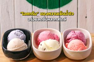 “ไอศกรีม” ของหวานเย็นฉ่ำใจ ความอร่อยหลากสไตล์